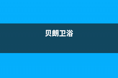 贝朗(BETTRAN)油烟机上门服务电话2023已更新(网点/更新)(贝朗卫浴)