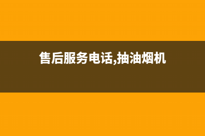 澜郜油烟机售后维修2023已更新(400)(售后服务电话,抽油烟机)