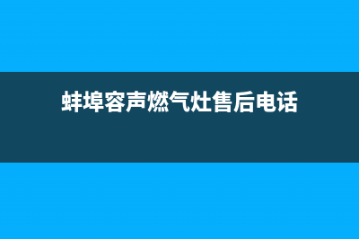 蚌埠容声燃气灶售后服务维修电话(今日(蚌埠容声燃气灶售后电话)