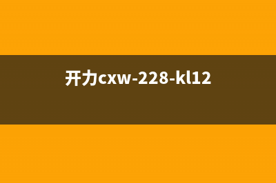 开力(KERALY)油烟机24小时服务电话2023已更新[客服(开力cxw-228-kl12)
