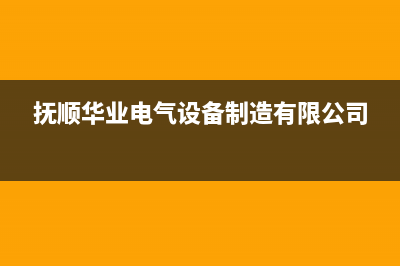 抚顺市区华凌集成灶全国服务电话2023已更新(网点/更新)(抚顺华业电气设备制造有限公司)