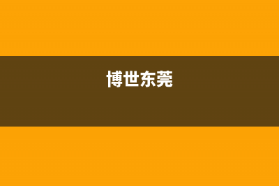顺德博世(BOSCH)壁挂炉售后维修电话(博世东莞)