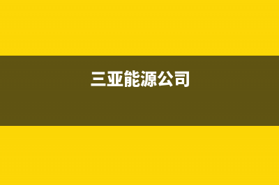 三亚市区能率(NORITZ)壁挂炉售后服务维修电话(三亚能源公司)
