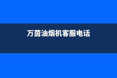 万茵(Wanyin)油烟机售后维修电话2023已更新(网点/电话)(万茵油烟机客服电话)