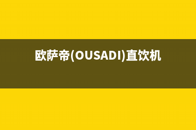 欧萨帝(OUSADI)油烟机24小时服务电话2023已更新[客服(欧萨帝(OUSADI)直饮机好吗?)