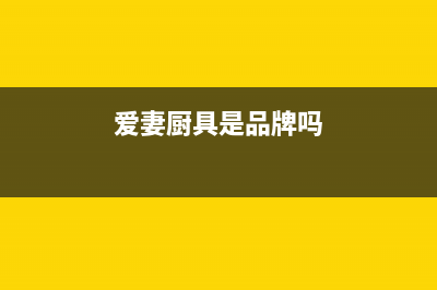 爱妻(AICHEN)油烟机服务热线已更新(爱妻厨具是品牌吗)