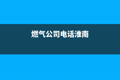 淮南市前锋燃气灶全国统一服务热线2023已更新(今日/资讯)(燃气公司电话淮南)