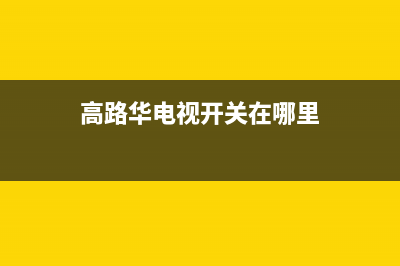 高路华(Galha)油烟机服务热线2023已更新(400)(高路华电视开关在哪里)
