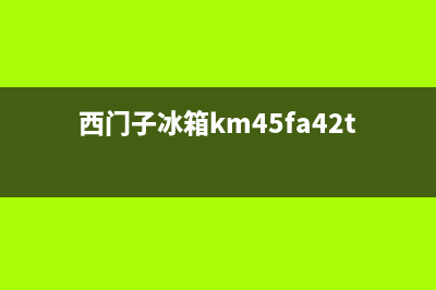 西门子冰箱400服务电话已更新(今日资讯)(西门子冰箱km45fa42ti)