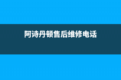 阿诗丹顿(USATON)油烟机400全国服务电话已更新(阿诗丹顿售后维修电话)
