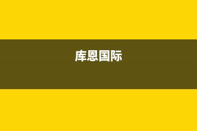 阜新市库恩壁挂炉服务热线电话(库恩国际)