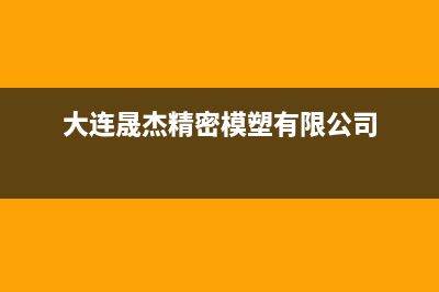 大连市区杰晟(JIESHENG)壁挂炉售后维修电话(大连晟杰精密模塑有限公司)