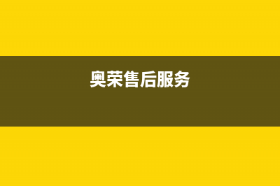 奥荣(AORON)油烟机服务24小时热线(奥荣售后服务)