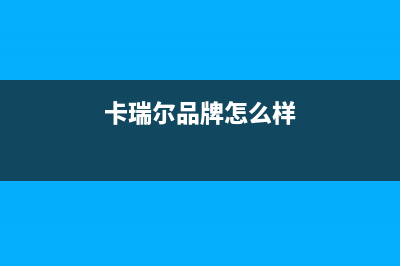 贵港卡瑞尔壁挂炉维修24h在线客服报修(卡瑞尔品牌怎么样)