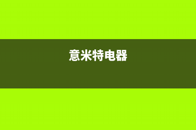 意米特(EMEET)油烟机24小时服务电话已更新(意米特电器)