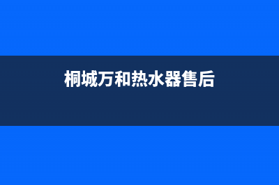 桐城市万和燃气灶售后服务维修电话2023已更新(厂家/更新)(桐城万和热水器售后)