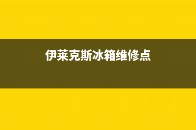 伊莱克斯冰箱维修电话号码2023已更新(今日/资讯)(伊莱克斯冰箱维修点)