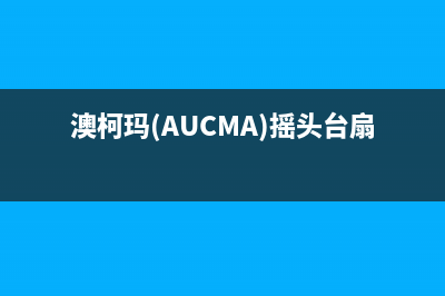 澳柯玛（AUCMA）油烟机服务电话2023已更新(400/联保)(澳柯玛(AUCMA)摇头台扇怎么清洗)