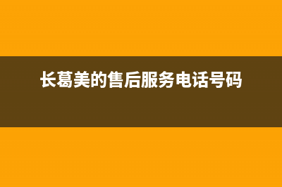 长葛市美的灶具全国统一服务热线2023已更新(400)(长葛美的售后服务电话号码)