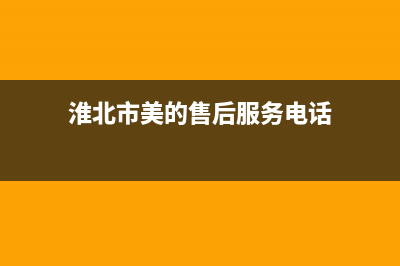 淮北市美的(Midea)壁挂炉售后服务热线(淮北市美的售后服务电话)