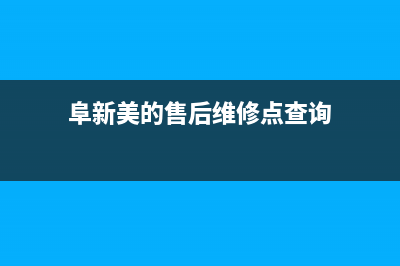 阜新市区美的集成灶全国售后电话2023已更新(网点/更新)(阜新美的售后维修点查询)