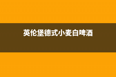 英伦堡(ENNB)油烟机服务电话24小时(英伦堡德式小麦白啤酒)