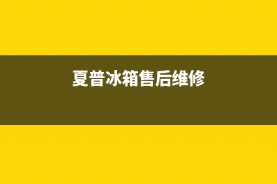 夏普冰箱售后电话24小时2023已更新(厂家更新)(夏普冰箱售后维修)