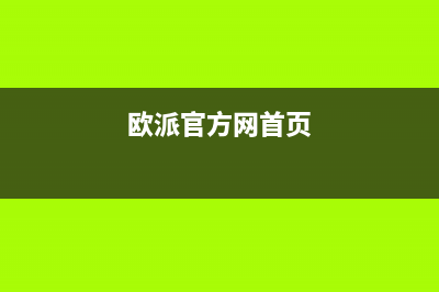 欧派源(Oupaiyuan)油烟机售后电话是多少(欧派官方网首页)