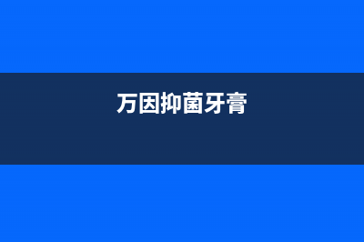 万茵(Wanyin)油烟机全国统一服务热线2023已更新(400/联保)(万因抑菌牙膏)