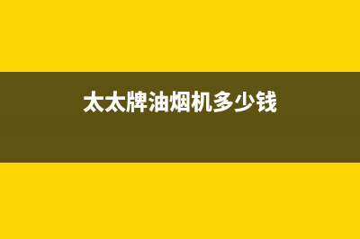 幸福太太油烟机24小时上门服务电话号码2023已更新(今日(太太牌油烟机多少钱)