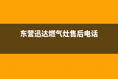 东营迅达燃气灶维修电话号码2023已更新(网点/更新)(东营迅达燃气灶售后电话)