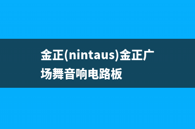 金正(NINTAUS)油烟机400服务电话2023已更新(网点/电话)(金正(nintaus)金正广场舞音响电路板)