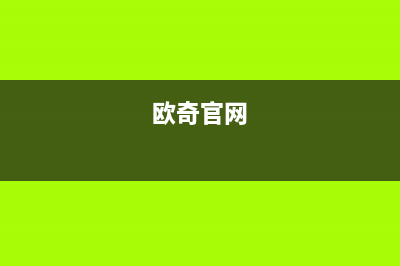 欧奇(OUQI)油烟机客服电话已更新(欧奇官网)