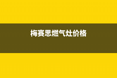 梅赛思（Merces）油烟机售后维修2023已更新(网点/电话)(梅赛思燃气灶价格)