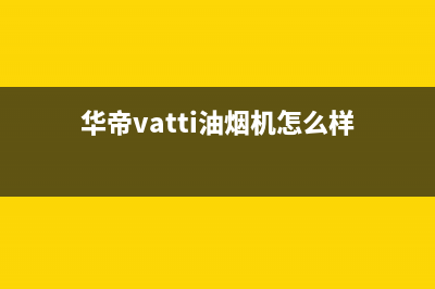 华帝(VATTI)油烟机售后服务电话号2023已更新(400/更新)(华帝vatti油烟机怎么样)