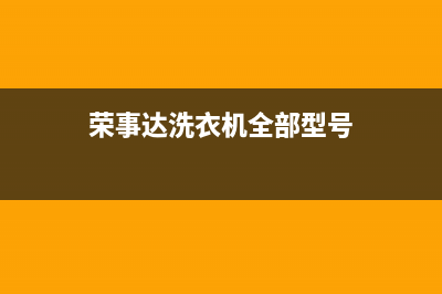 荣事达洗衣机全国服务热线售后400客服(荣事达洗衣机全部型号)