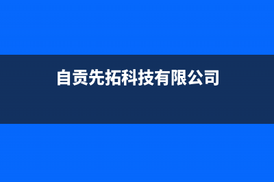 自贡市区先科(SAST)壁挂炉全国服务电话(自贡先拓科技有限公司)