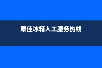 康佳冰箱人工服务电话2023已更新(厂家(康佳冰箱人工服务热线)