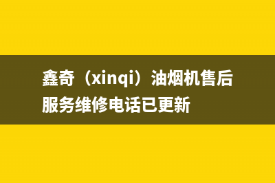 鑫奇(xinqi)油烟机售后服务维修电话已更新
