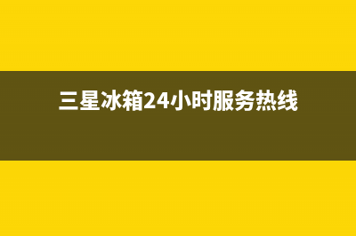 三星冰箱24小时服务热线已更新(今日资讯)(三星冰箱24小时服务热线)