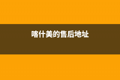 喀什美的灶具服务电话24小时2023已更新(400)(喀什美的售后地址)