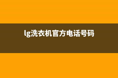 LG洗衣机客服电话号码售后服务网点热线(lg洗衣机官方电话号码)