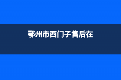 鄂尔市西门子集成灶维修电话号码2023已更新(厂家400)(鄂州市西门子售后在)
