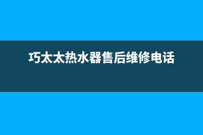 巧太太(QiaoTaiTai)油烟机售后维修电话号码2023已更新(2023/更新)(巧太太热水器售后维修电话)