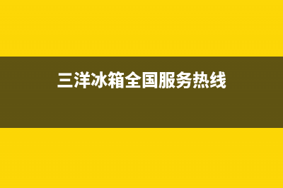三洋冰箱人工服务电话2023已更新(今日(三洋冰箱全国服务热线)