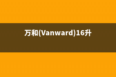 万和(Vanward)油烟机售后维修电话号码2023已更新(2023更新)(万和(Vanward)16升MLS5D)