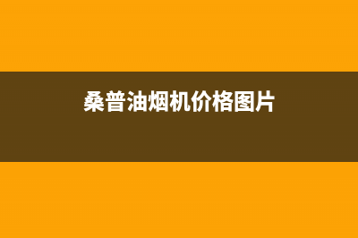 桑普(Sampux)油烟机全国统一服务热线已更新(桑普油烟机价格图片)