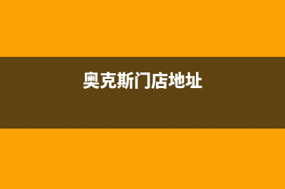 鹤壁市区奥克斯(AUX)壁挂炉售后服务维修电话(奥克斯门店地址)