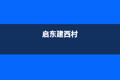 启东市区西屋(Westinghouse)壁挂炉客服电话(启东建西村)
