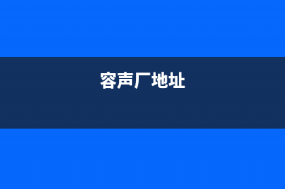 珠海市区容声(Ronshen)壁挂炉服务热线电话(容声厂地址)